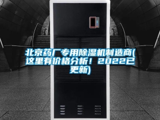 企業新聞北京藥廠專用除濕機制造商(這里有價格分析！2022已更新)