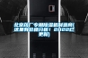 北京藥廠專用除濕機(jī)制造商(這里有價(jià)格分析！2022已更新)