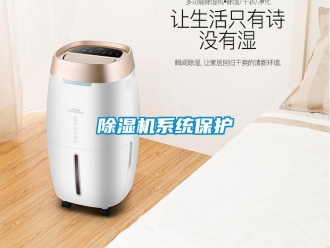 企業(yè)新聞除濕機(jī)系統(tǒng)保護(hù)