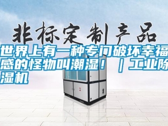 知識百科世界上有一種專門破壞幸福感的怪物叫潮濕！｜工業(yè)除濕機