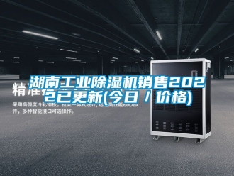 常見問題湖南工業(yè)除濕機(jī)銷售2022已更新(今日／價格)