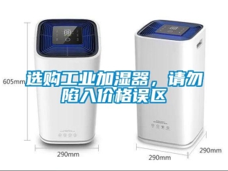 知識百科選購工業加濕器，請勿陷入價格誤區