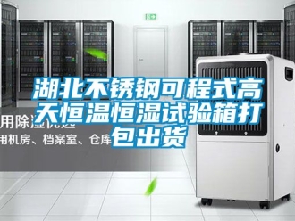 知識百科湖北不銹鋼可程式高天恒溫恒濕試驗箱打包出貨
