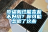 除濕機(jī)性能變差不好用？你可能忽略了這些
