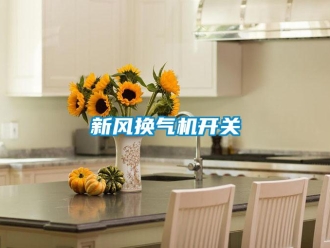 知識百科新風(fēng)換氣機開關(guān)