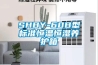 SHBY-60B型標(biāo)準(zhǔn)恒溫恒濕養(yǎng)護(hù)箱