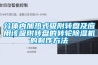 分體內加熱式吸附轉盤及應用該吸附轉盤的轉輪除濕機的制作方法