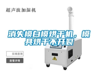 知識百科消失模白模烘干機，模具烘干不開裂