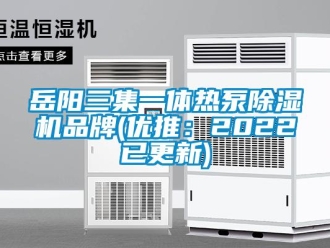 企業新聞岳陽三集一體熱泵除濕機品牌(優推：2022已更新)