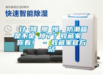 常見問題為什麼降濕那麼慢，防潮箱是不是壞掉了？收藏家實測給你看！ - 收藏家官方網(wǎng)站