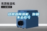 這樣選除濕機(jī)，你就不會(huì)吃虧