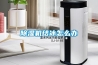 除濕機(jī)結(jié)冰怎么辦