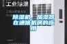 除濕機(jī)、加濕器在通信機(jī)房的應(yīng)用