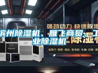常見問題濱州除濕機、雁飛商貿、工業除濕機