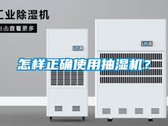 企業新聞怎樣正確使用抽濕機？