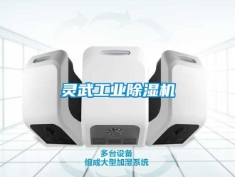 常見問題靈武工業(yè)除濕機(jī)