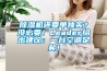 除濕機還要單獨買？沒必要！Leader給出建議：一臺空調(diào)足矣！
