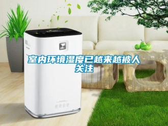 知識百科室內(nèi)環(huán)境濕度已越來越被人關(guān)注