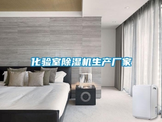 企業(yè)新聞化驗(yàn)室除濕機(jī)生產(chǎn)廠家