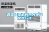 調(diào)溫除濕機的四大維修保養(yǎng)方法
