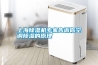 上海除濕機專家告訴你空調(diào)除濕的原理
