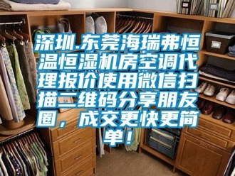 知識百科深圳.東莞海瑞弗恒溫恒濕機房空調代理報價使用微信掃描二維碼分享朋友圈，成交更快更簡單！