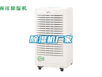 企業新聞除濕機廠家