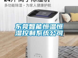 知識百科東莞智能恒溫恒濕控制系統(tǒng)公司