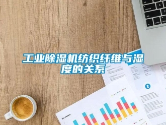 企業(yè)新聞工業(yè)除濕機(jī)紡織纖維與濕度的關(guān)系