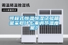 可程式恒溫恒濕試驗箱是采取什么來調(diào)節(jié)溫度呢？