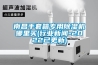 南昌手套箱專用除濕機哪里買(行業新聞-2022已更新)