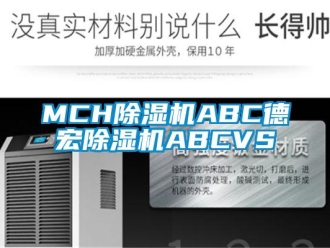 企業新聞MCH除濕機ABC德宏除濕機ABCVS