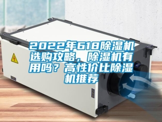 企業新聞2022年618除濕機選購攻略，除濕機有用嗎？高性價比除濕機推薦