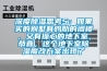 深度除濕思考5：如果買的別墅有雞肋的閣樓，又有操心的地下室，恭喜，這個地下室除濕魔改方案出現了