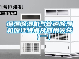 企業(yè)新聞調溫除濕機與管道除濕機原理特點及應用領域（一）