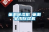 巢湖除濕機(jī)◆巢湖家用除濕機(jī)