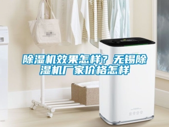 企業新聞除濕機效果怎樣？無錫除濕機廠家價格怎樣