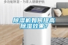 除濕機(jī)如何提高除濕效果？