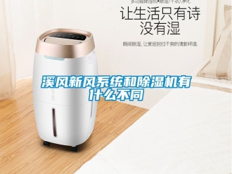 常見問題溪風(fēng)新風(fēng)系統(tǒng)和除濕機(jī)有什么不同