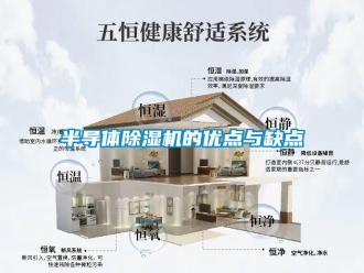 常見問題半導體除濕機的優(yōu)點與缺點