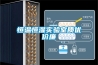恒溫恒濕實驗室質(zhì)優(yōu)價廉