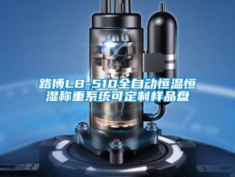 知識(shí)百科路博LB-510全自動(dòng)恒溫恒濕稱重系統(tǒng)可定制樣品盤