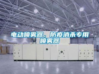 企業新聞電動噴霧器，防疫消殺專用噴霧器