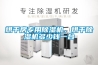 烘干房專用除濕機，烘干除濕機多少錢一臺