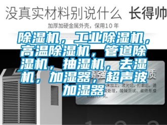常見(jiàn)問(wèn)題除濕機(jī)，工業(yè)除濕機(jī)，高溫除濕機(jī)，管道除濕機(jī)，抽濕機(jī)，去濕機(jī)，加濕器，超聲波加濕器