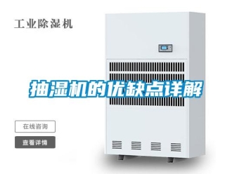 企業新聞抽濕機的優缺點詳解