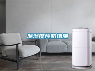 企業(yè)新聞溫濕度預(yù)防措施