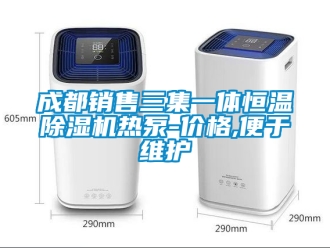企業(yè)新聞成都銷售三集一體恒溫除濕機熱泵-價格,便于維護