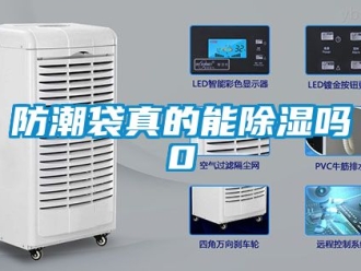常見(jiàn)問(wèn)題防潮袋真的能除濕嗎0