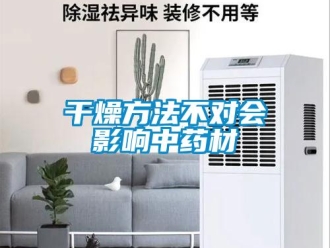 企業新聞干燥方法不對會影響中藥材